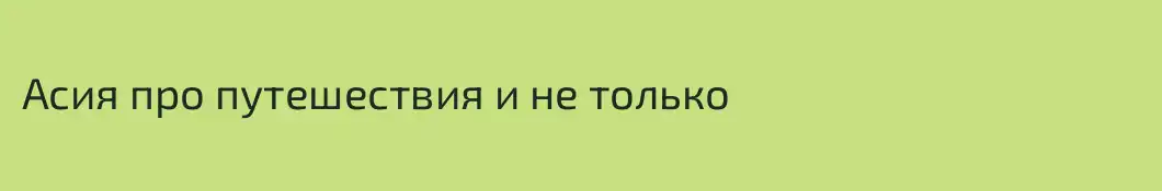 Асия про путешествия и не только
